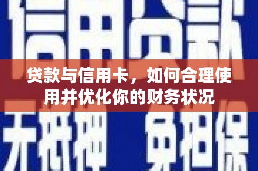 黄石港贷款与信用卡，如何合理使用并优化你的财务状况