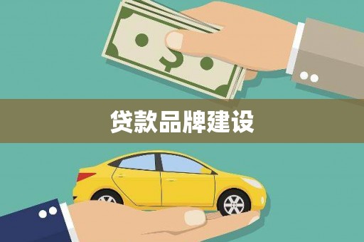 黄石港贷款品牌建设
