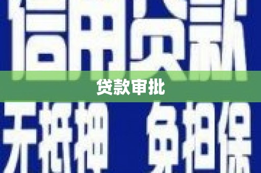 黄石港贷款审批