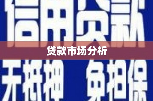 黄石港贷款市场分析