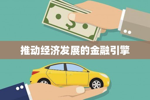 黄石港推动经济发展的金融引擎