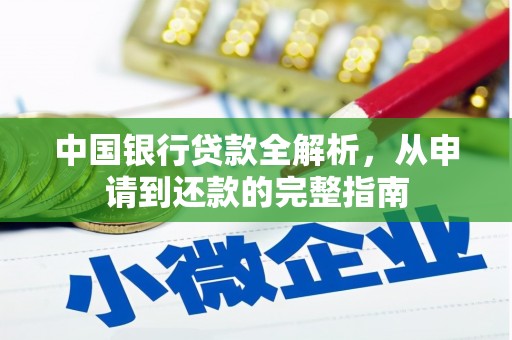 黄石港中国银行贷款全解析，从申请到还款的完整指南