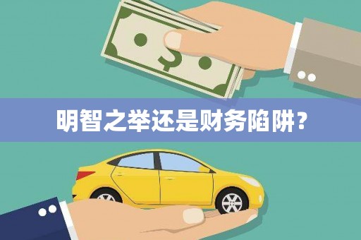 黄石港明智之举还是财务陷阱？