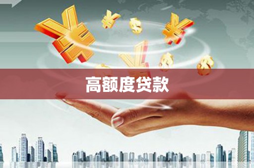 黄石港高额度贷款