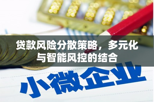 黄石港贷款风险分散策略，多元化与智能风控的结合