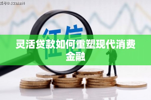 黄石港灵活贷款如何重塑现代消费金融