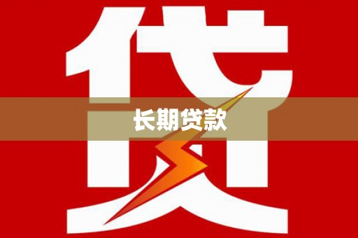 黄石港长期贷款