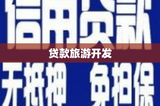 黄石港贷款旅游开发
