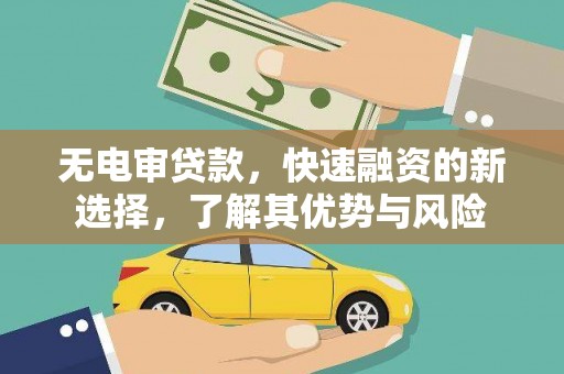 黄石港无电审贷款，快速融资的新选择，了解其优势与风险