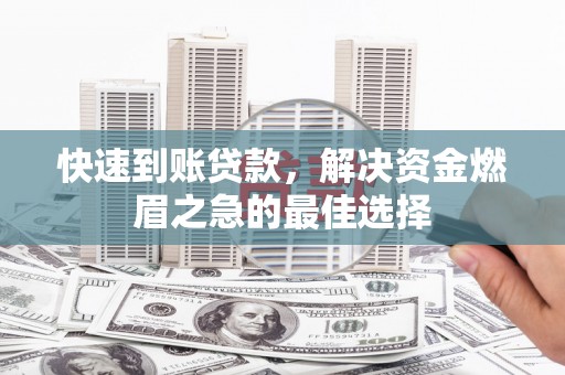 黄石港快速到账贷款，解决资金燃眉之急的最佳选择