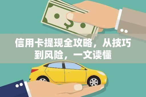 黄石港信用卡提现全攻略，从技巧到风险，一文读懂