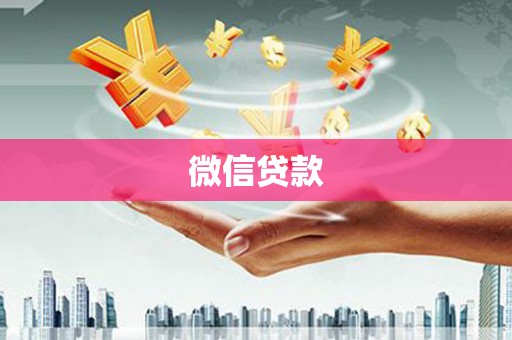 黄石港微信贷款