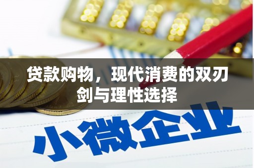 黄石港贷款购物，现代消费的双刃剑与理性选择
