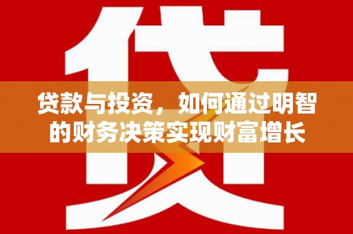 黄石港贷款与投资，如何通过明智的财务决策实现财富增长