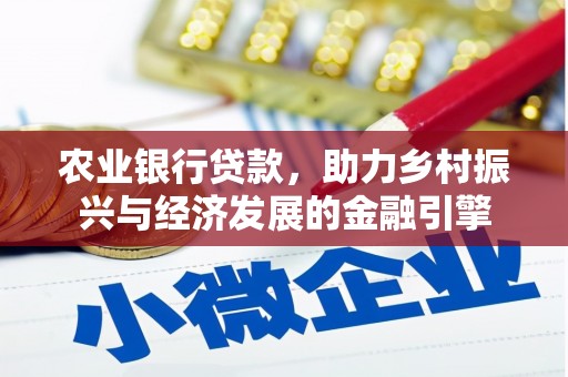 黄石港农业银行贷款，助力乡村振兴与经济发展的金融引擎