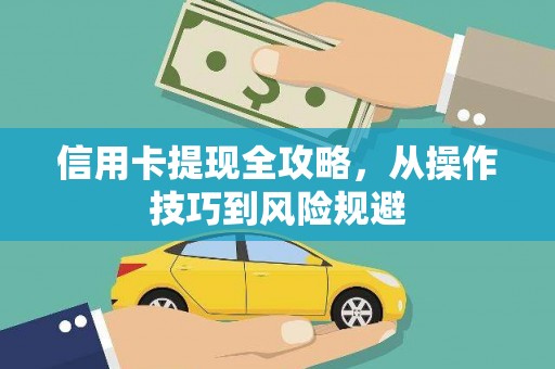 黄石港信用卡提现全攻略，从操作技巧到风险规避