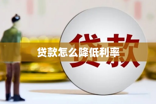 黄石港贷款怎么降低利率