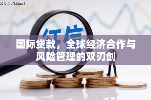 黄石港国际贷款，全球经济合作与风险管理的双刃剑