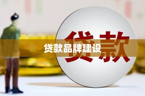 黄石港贷款品牌建设