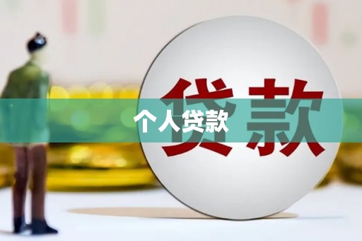 黄石港个人贷款