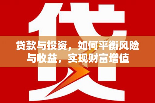 黄石港贷款与投资，如何平衡风险与收益，实现财富增值