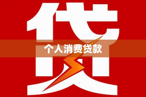 黄石港个人消费贷款