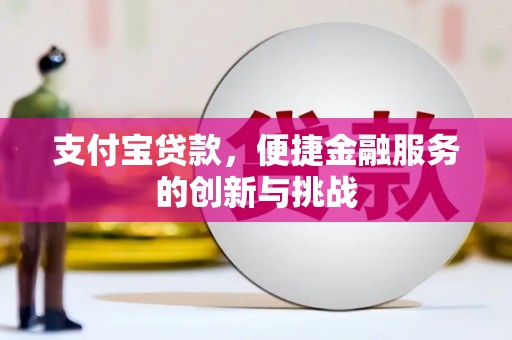 黄石港支付宝贷款，便捷金融服务的创新与挑战