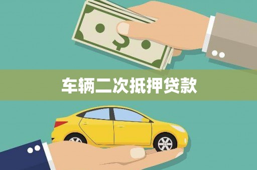 黄石港车辆二次抵押贷款