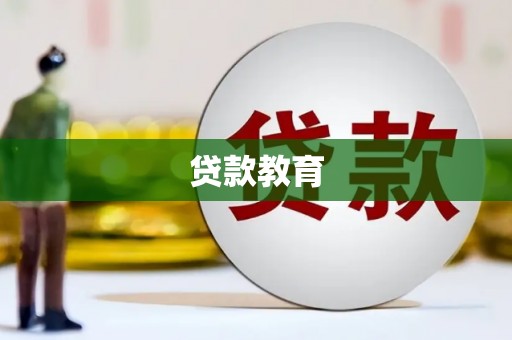 黄石港贷款教育