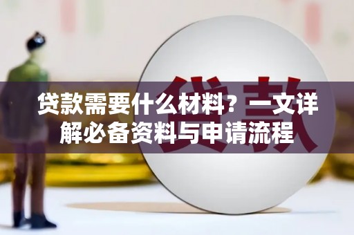 黄石港贷款需要什么材料？一文详解必备资料与申请流程