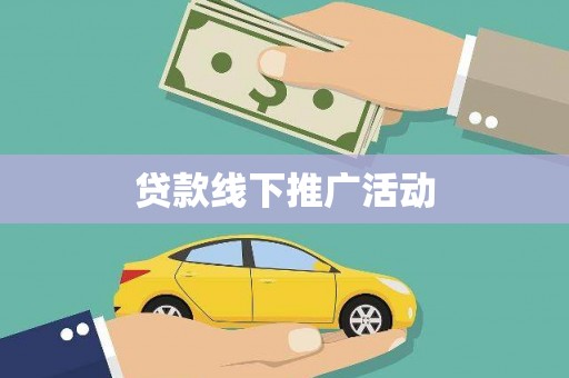 黄石港贷款线下推广活动