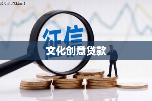 黄石港文化创意贷款