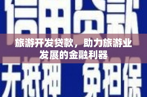 黄石港旅游开发贷款，助力旅游业发展的金融利器