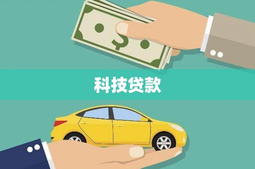 黄石港科技贷款