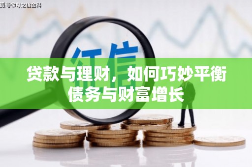 黄石港贷款与理财，如何巧妙平衡债务与财富增长