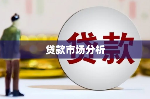 黄石港贷款市场分析