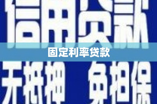 黄石港固定利率贷款