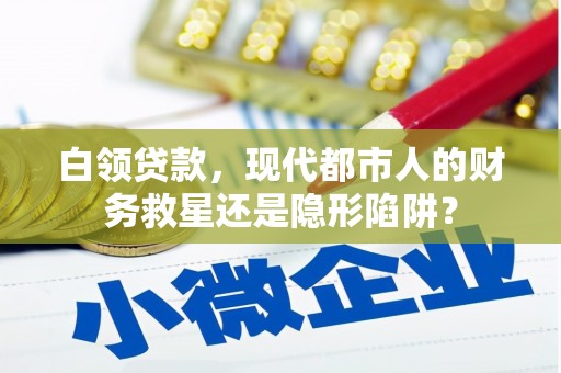 黄石港白领贷款，现代都市人的财务救星还是隐形陷阱？