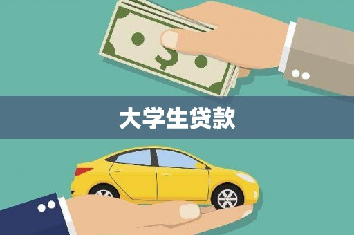 黄石港大学生贷款