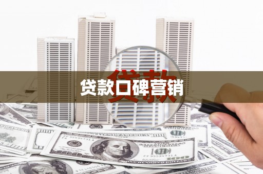 黄石港贷款口碑营销