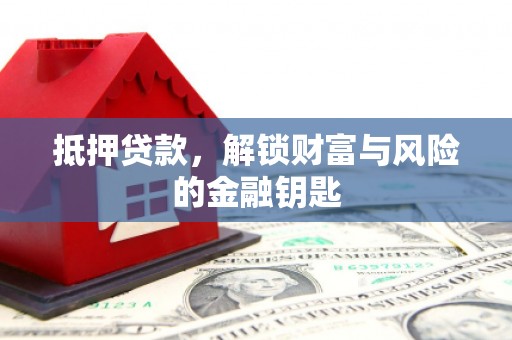 黄石港抵押贷款，解锁财富与风险的金融钥匙