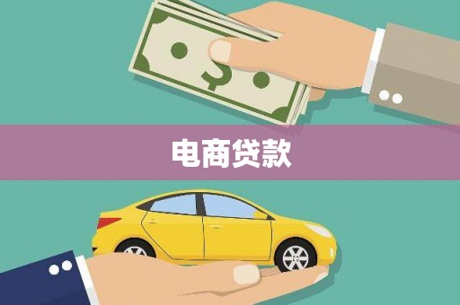 黄石港电商贷款