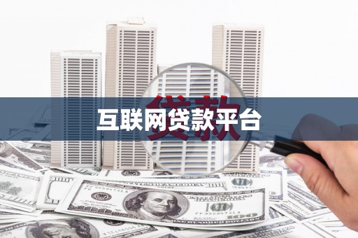 黄石港互联网贷款平台