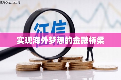 黄石港实现海外梦想的金融桥梁