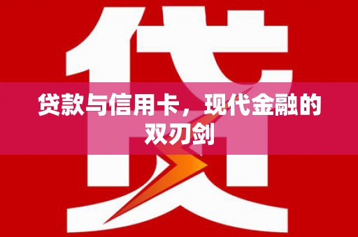 黄石港贷款与信用卡，现代金融的双刃剑