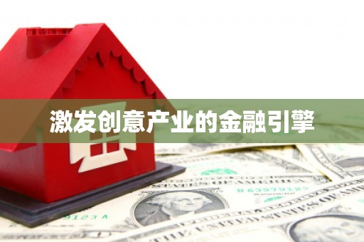 黄石港激发创意产业的金融引擎