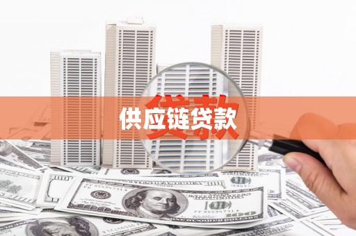 黄石港供应链贷款