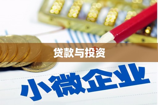 黄石港贷款与投资