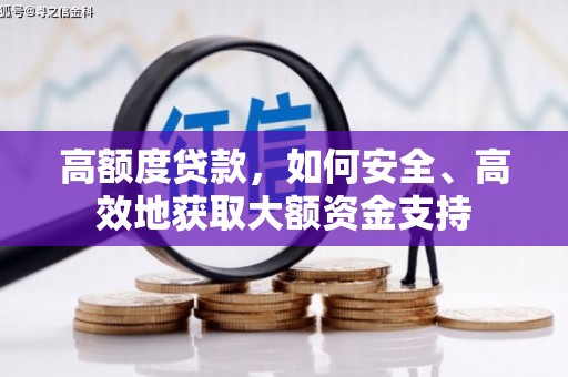 黄石港高额度贷款，如何安全、高效地获取大额资金支持