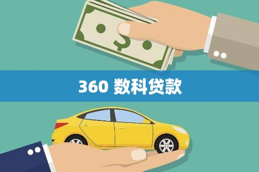黄石港360 数科贷款